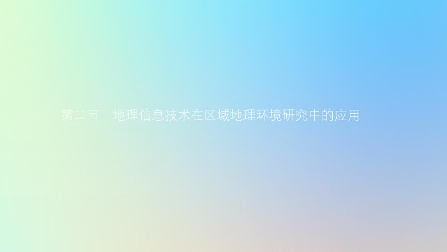 2019高中地理 第一章 地理环境与区域发展 1.2 地理信息技术在区域地理环境研究中的应用课件 新人教版必修3_第1页