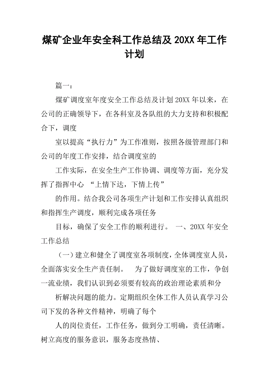 煤矿企业年安全科工作总结及20xx年工作计划_第1页