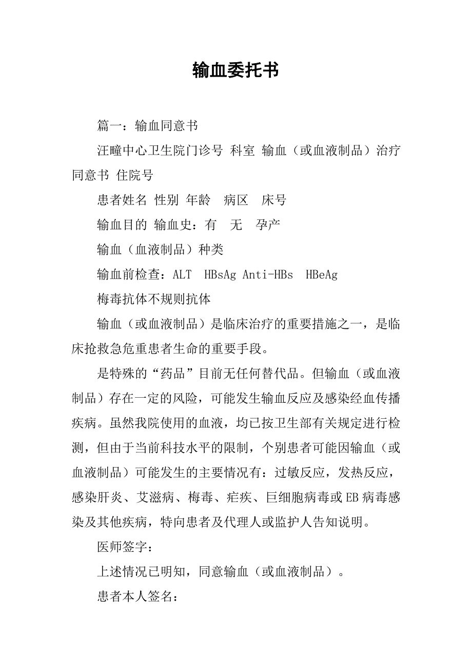 输血委托书_第1页