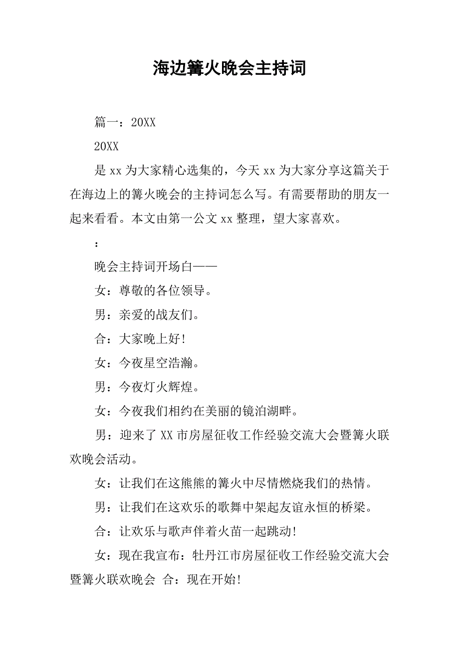 海边篝火晚会主持词.doc_第1页