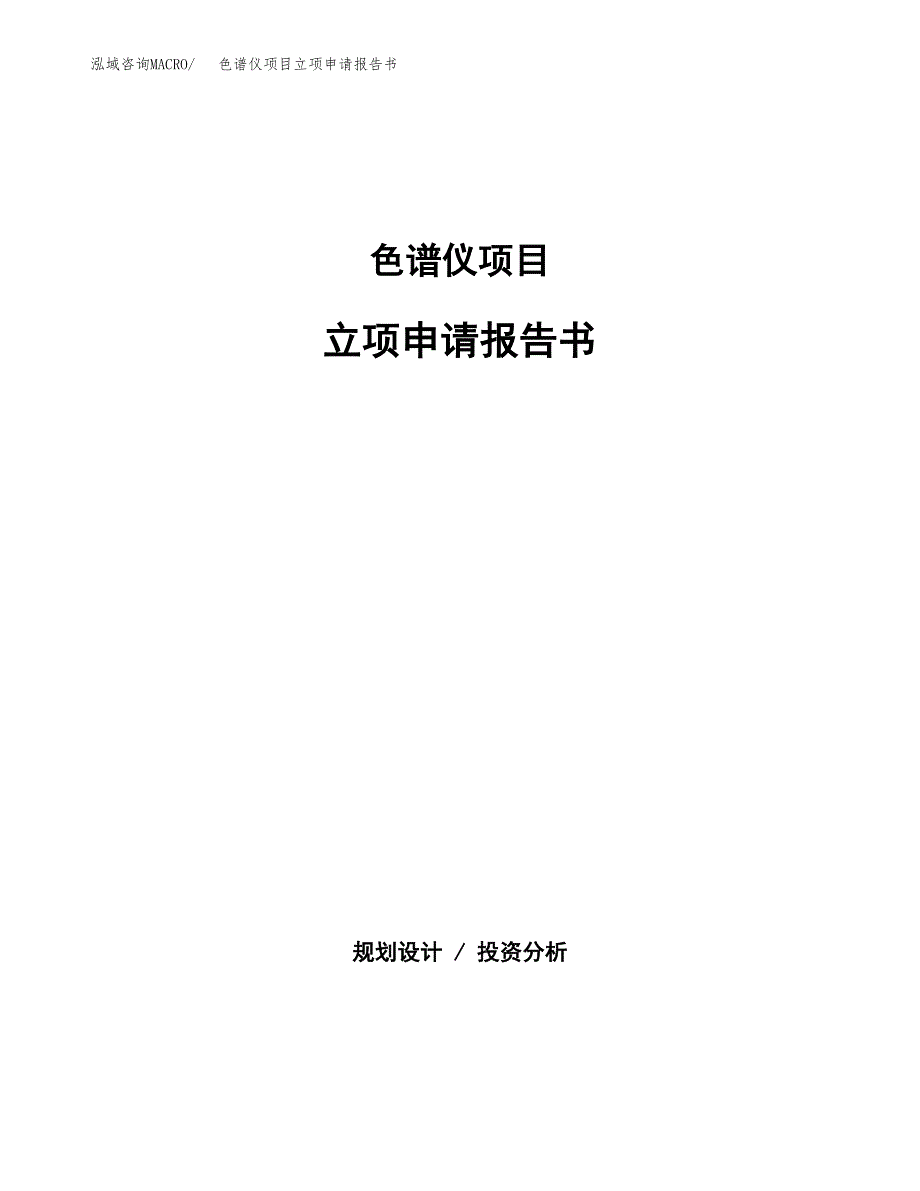 色谱仪项目立项申请报告书（总投资6000万元）_第1页