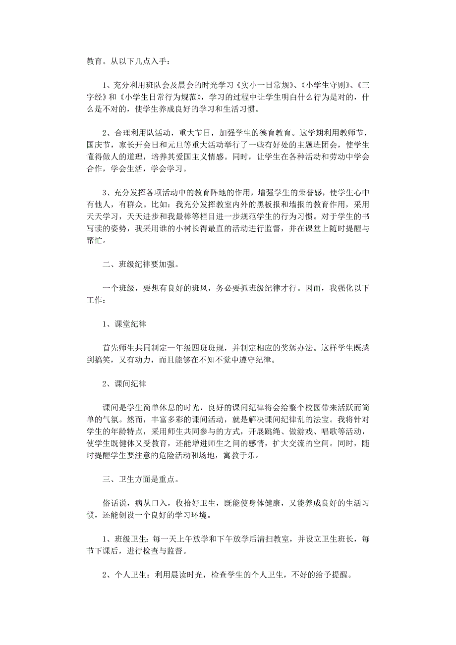 一年级班主任工作总结15篇(精华版)_第4页