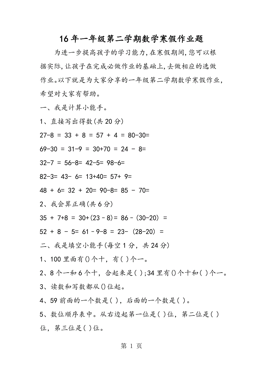 16年一年级第二学期数学寒假作业题_第1页