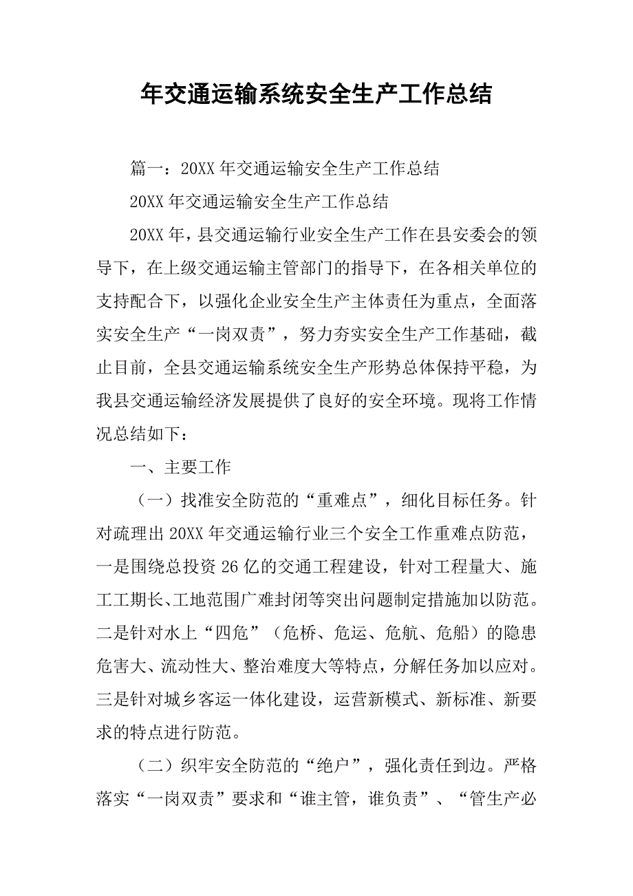 年交通运输系统安全生产工作总结.doc_第1页