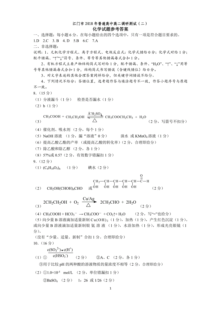 2018年江门市普通高中高二调研测试(二)化学答案_第1页