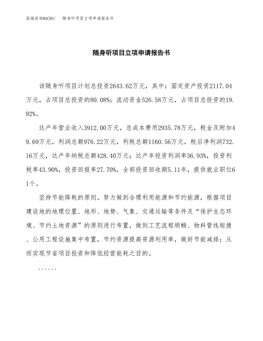 随身听项目立项申请报告书（总投资3000万元）_第2页