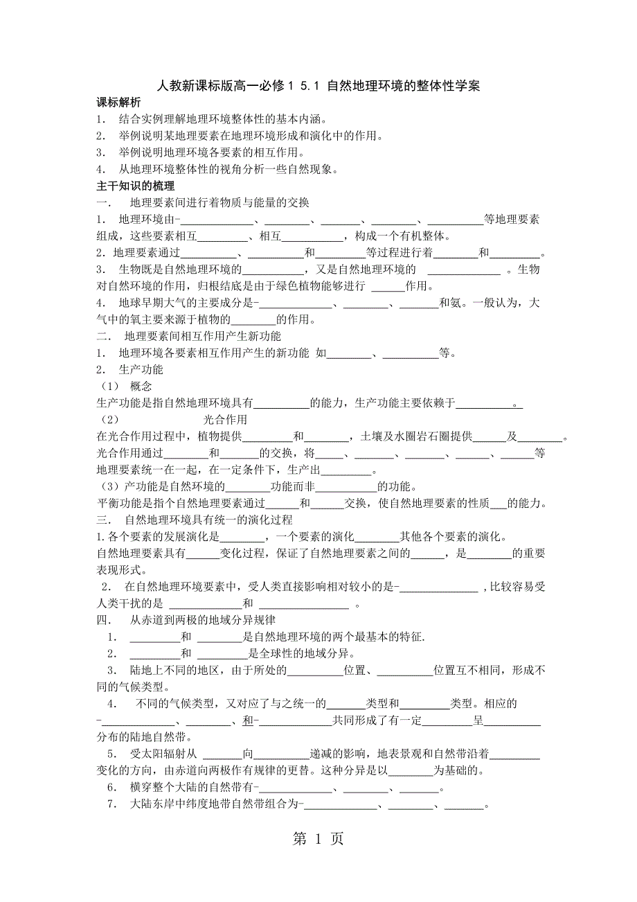 人教版高一地理必修1 5.1 自然地理环境的整体性学案_第1页