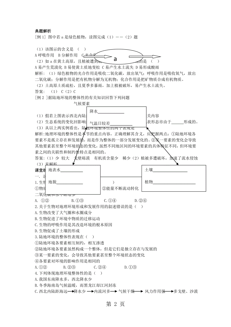 人教版高一地理必修1 5.1 自然地理环境的整体性学案_第2页