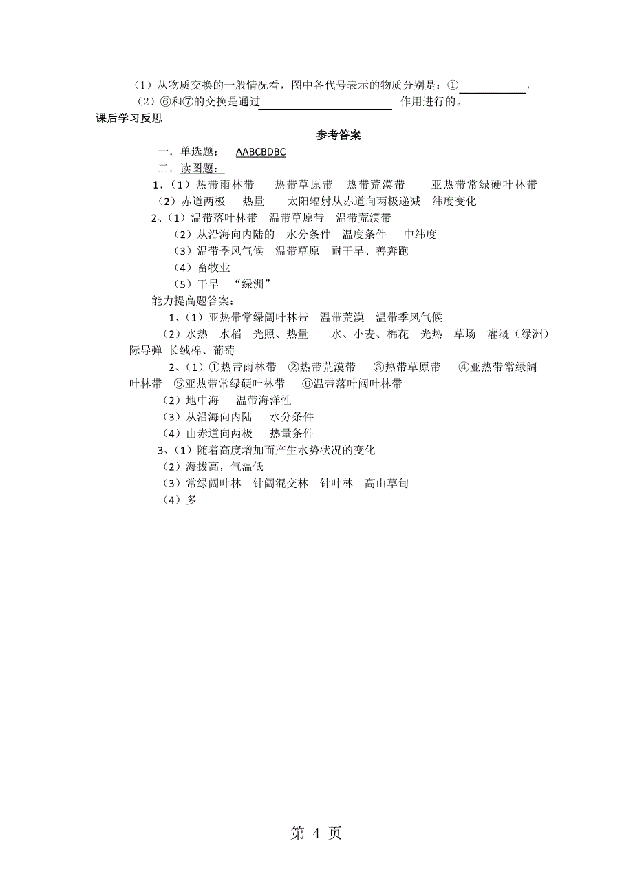 人教版高一地理必修1 5.1 自然地理环境的整体性学案_第4页