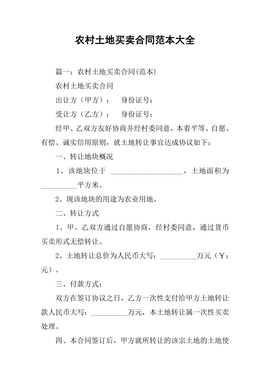 农村土地买卖合同范本大全.doc_第1页