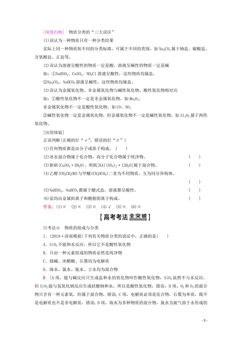 2020版高考化学一轮复习 第2章 第1节 物质的组成、分类和性质教学案 新人教版_第3页