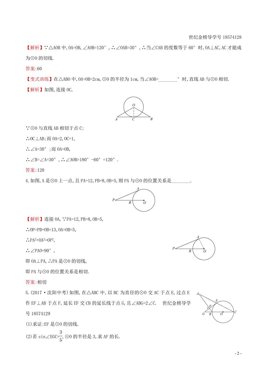 2019版九年级数学下册 第三章 圆 3.6 直线和圆的位置关系（第2课时）一课一练 基础闯关 （新版）北师大版_第2页