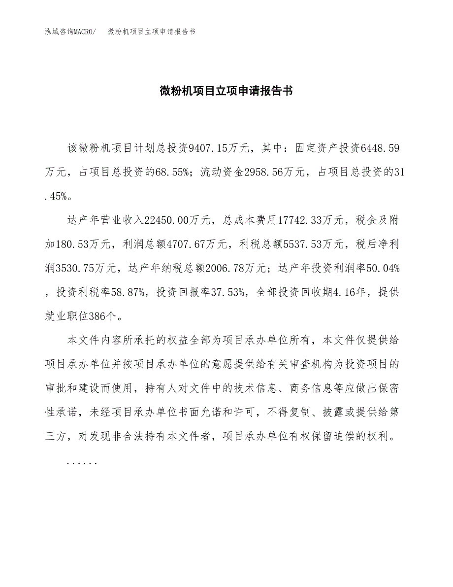 微粉机项目立项申请报告书（总投资9000万元）_第2页