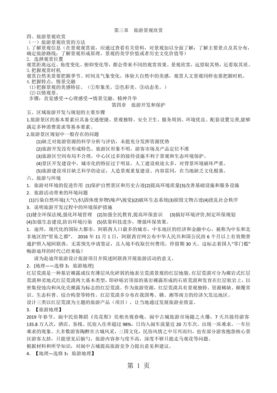 3旅游地理第3、4、5章打印_第1页