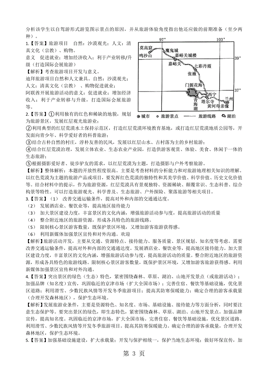 3旅游地理第3、4、5章打印_第3页