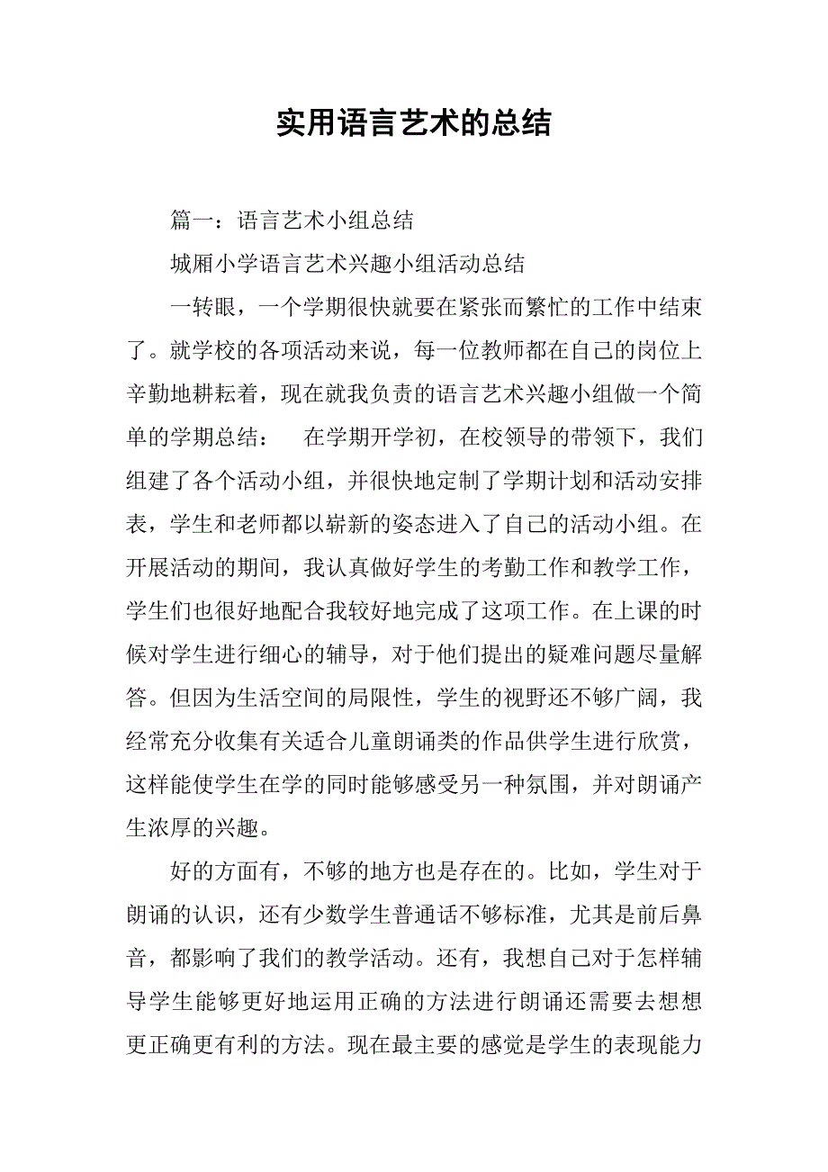 实用语言艺术的总结.doc_第1页