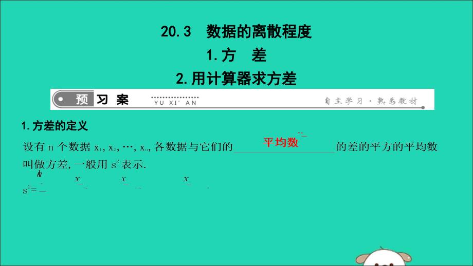 2019年春八年级数学下册 第二十章 数据的分析 20.3 数据的离散程度 1.方差2.用计算器求方差课件 （新版）华东师大版_第1页