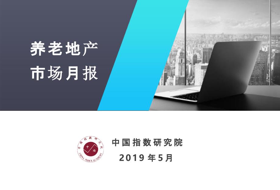 2019房地产5月月报：【养老地产月报】2019年5月中指_第1页