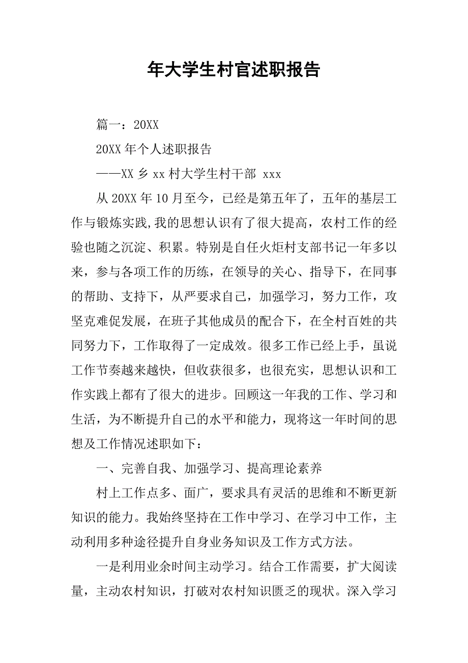 年大学生村官述职报告.doc_第1页