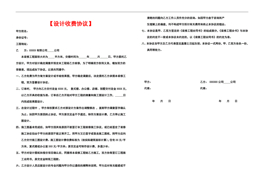 设计费收取合同_第1页