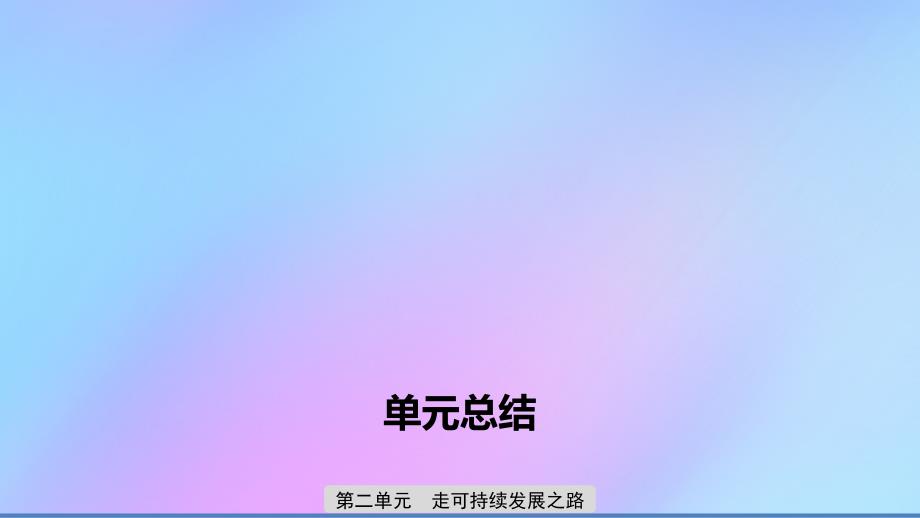 2019-2020版高中地理 第二单元 走可持续发展之路单元总结课件 鲁教版必修3_第1页