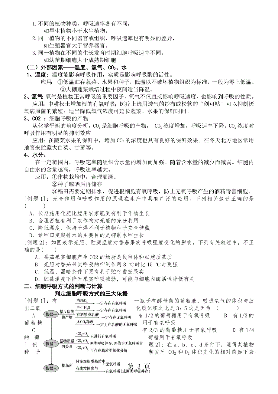 32 atp的主要来源细胞呼吸 学案_第3页