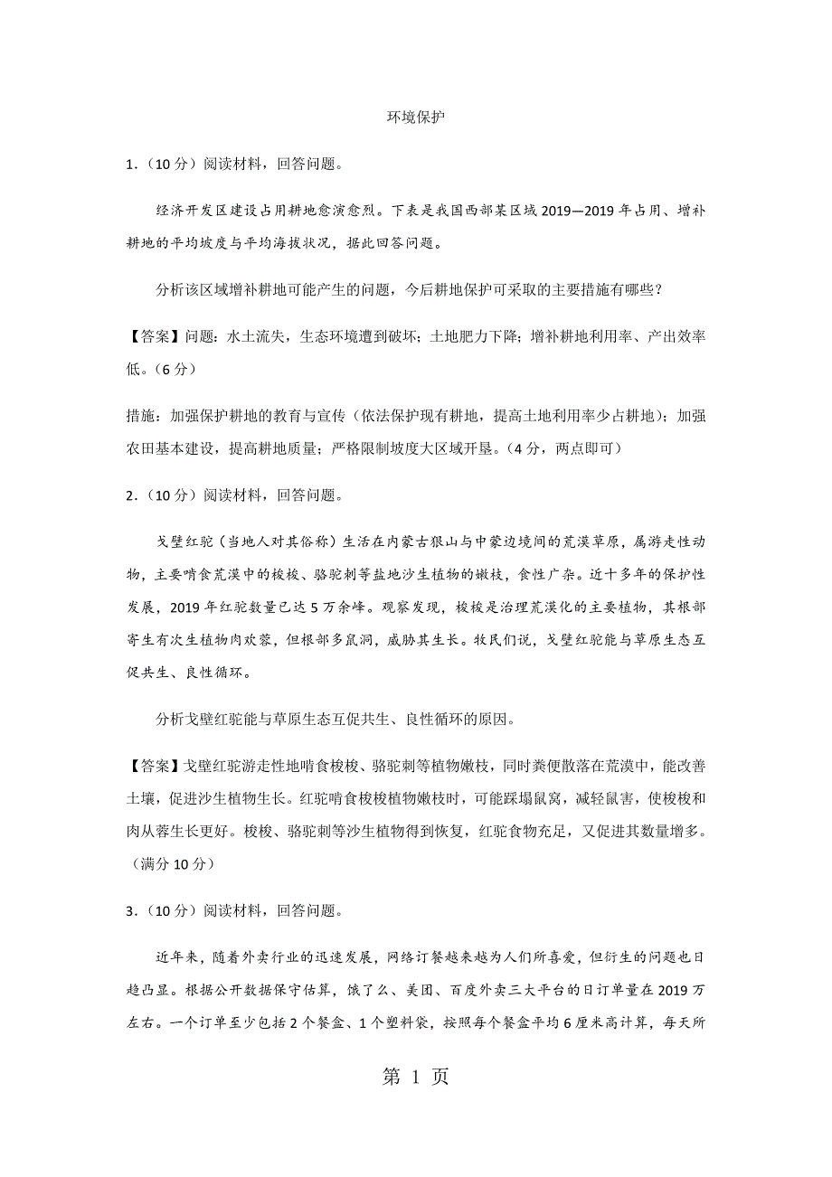 2018年秋人教版高三地理一轮复习考点过关练习卷：环境保护_第1页