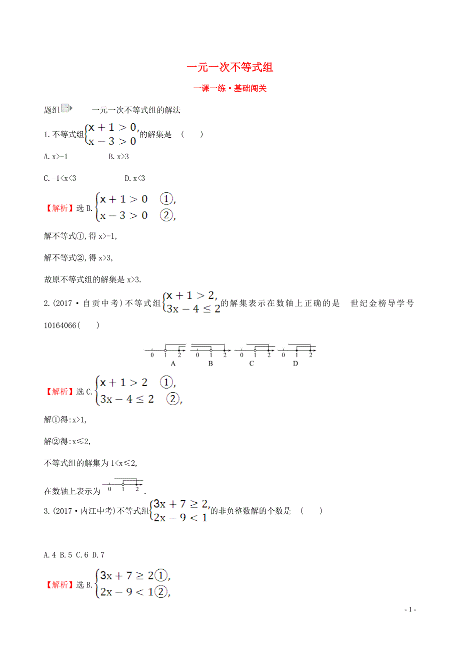 2019版八年级数学下册 第二章 一元一次不等式和一元一次不等式组 2.6 一元一次不等式组一课一练 基础闯关 （新版）北师大版_第1页