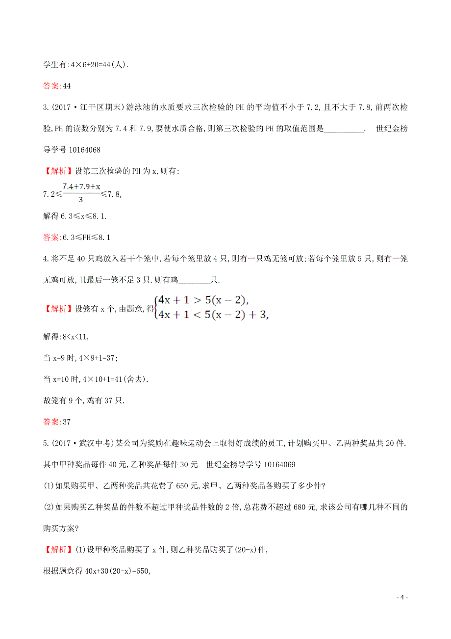 2019版八年级数学下册 第二章 一元一次不等式和一元一次不等式组 2.6 一元一次不等式组一课一练 基础闯关 （新版）北师大版_第4页