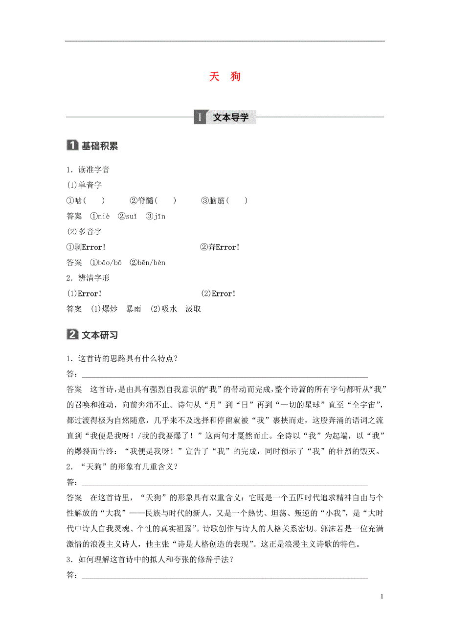 2020版高中语文 诗歌部分 第一单元 天狗学案（含解析）新人教版选修《中国现代诗歌散文欣赏》_第1页