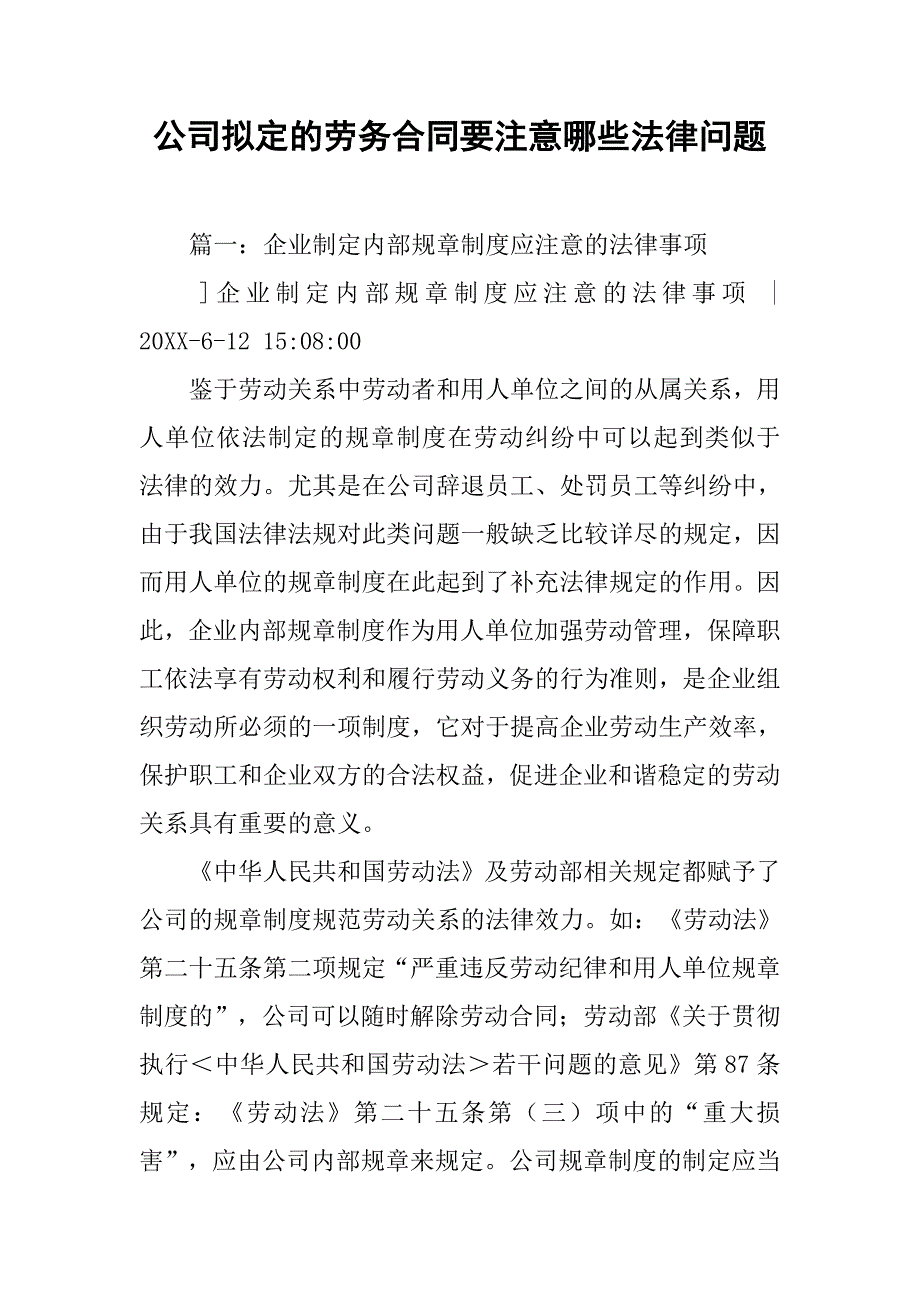 公司拟定的劳务合同要注意哪些法律问题.doc_第1页