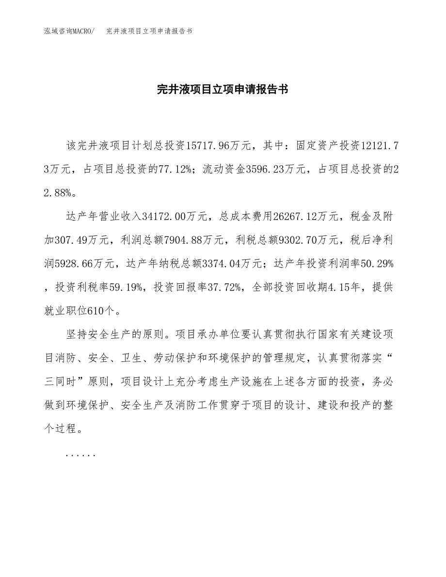 完井液项目立项申请报告书（总投资16000万元）_第2页