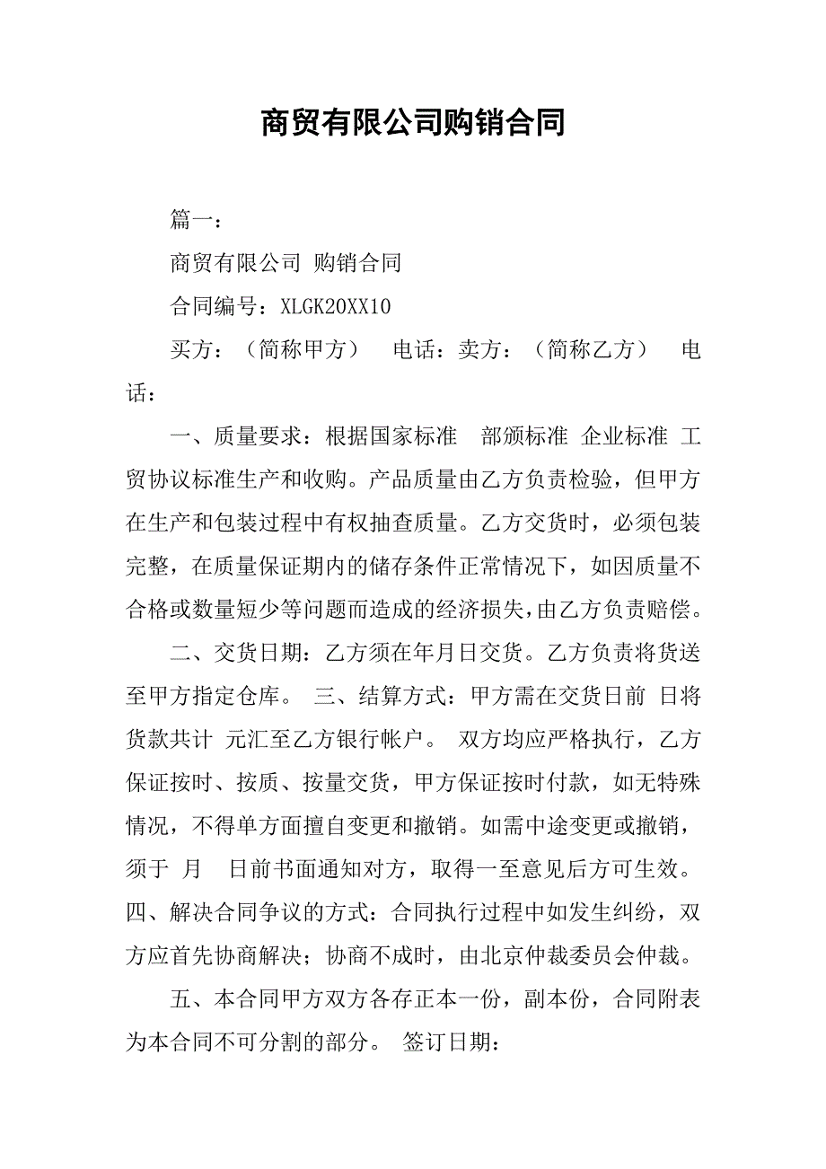 商贸有限公司购销合同.doc_第1页