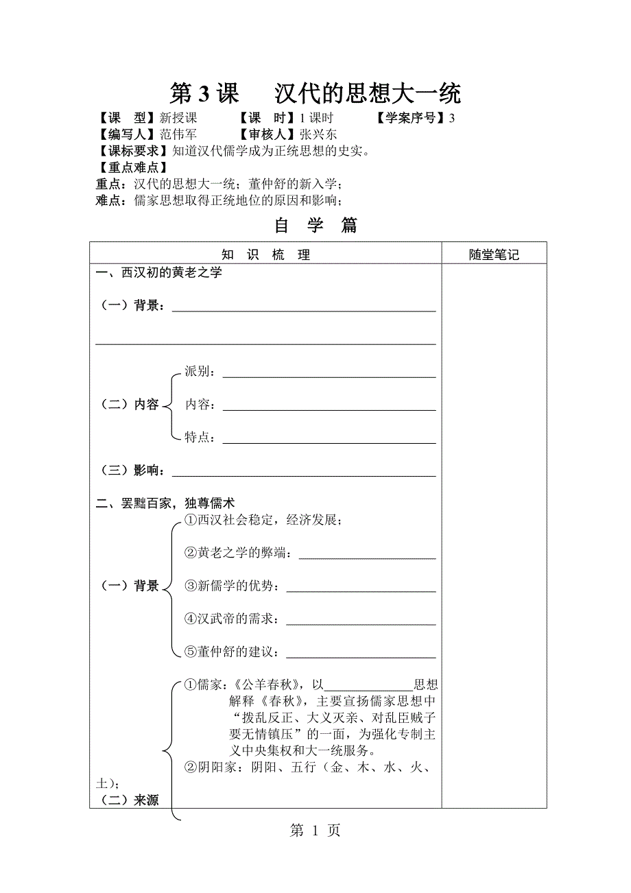 山东省日照市第一中学高一岳麓版必修三历史学案：第一单元 第3课 汉代的思想大一统（无答案）_第1页