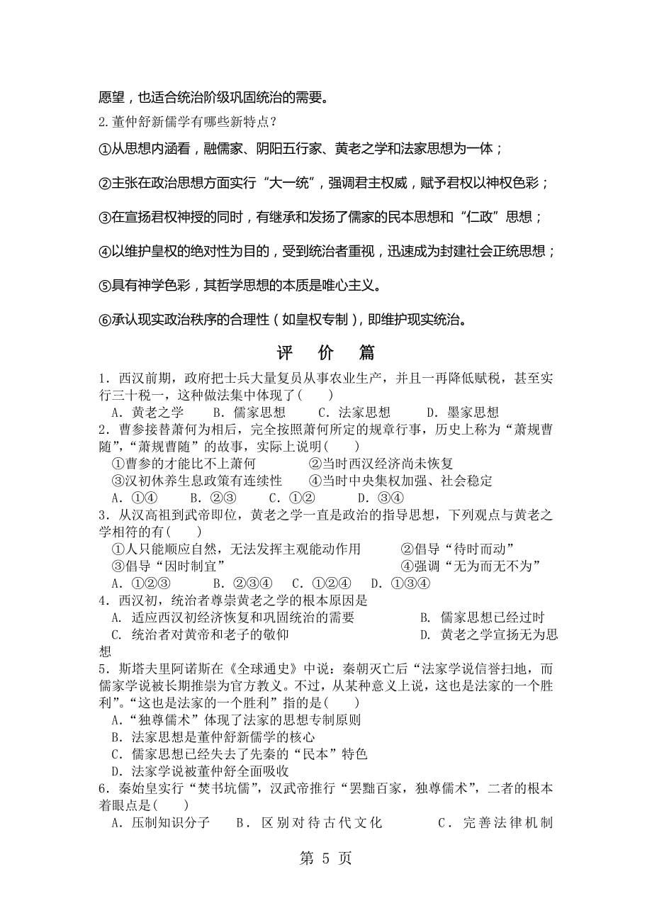 山东省日照市第一中学高一岳麓版必修三历史学案：第一单元 第3课 汉代的思想大一统（无答案）_第5页