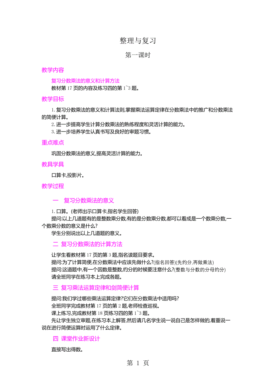 六年级上册数学教案第1单元 分数乘法 整理和复习  第1课时 人教新课标_第1页