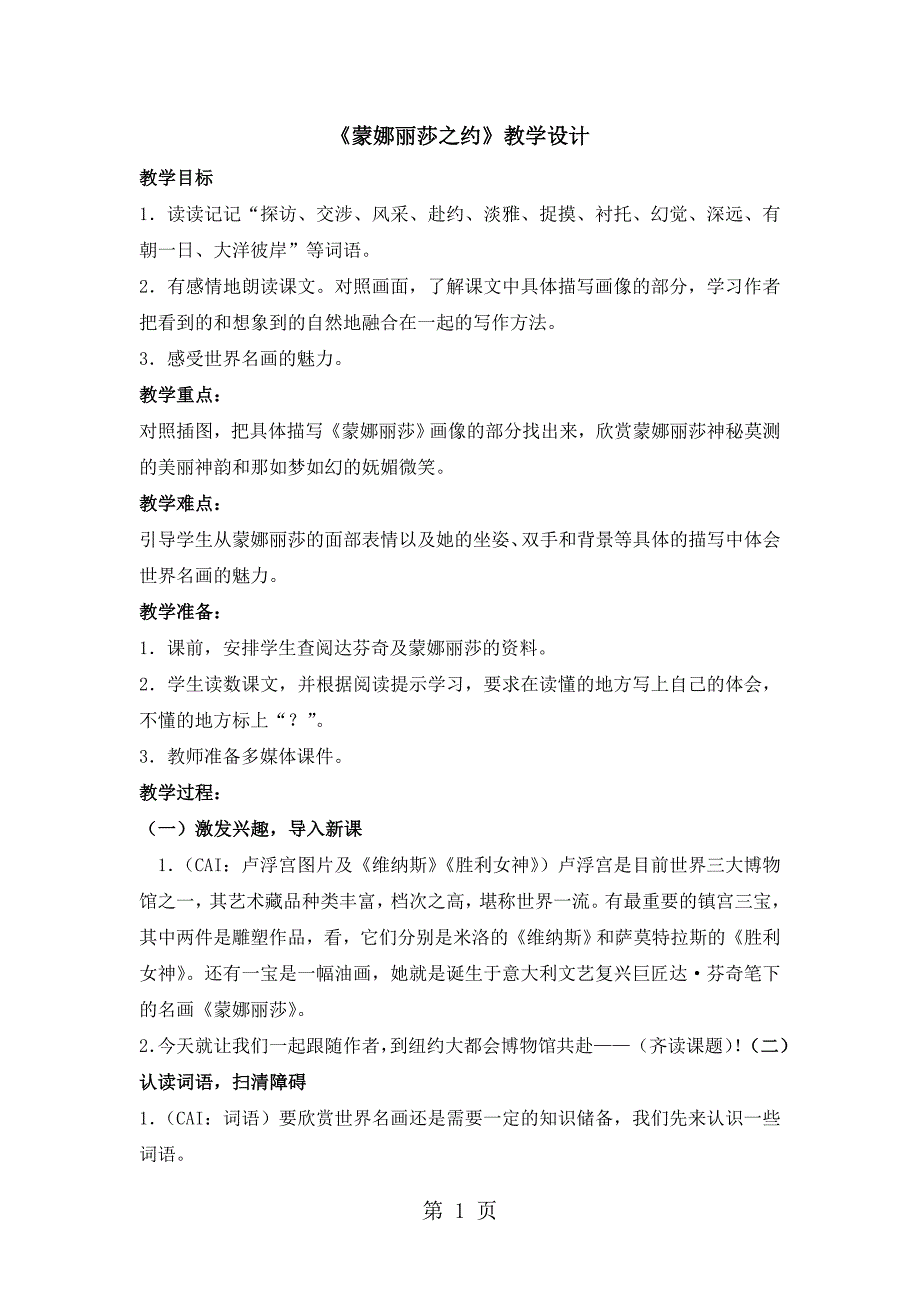 六年级上册语文教案_27蒙娜丽莎之约▏人教课标版_第1页