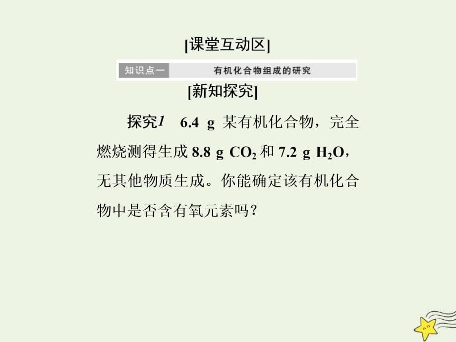 2019高中化学 第1部分 专题1 第二单元 科学家怎样研究有机物课件 苏教版选修5_第5页