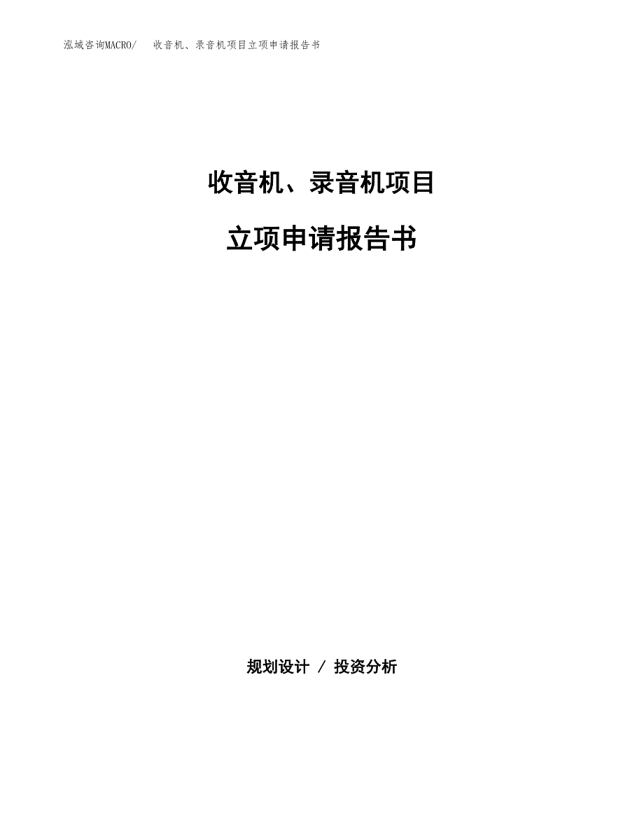 收音机、录音机项目立项申请报告书（总投资6000万元）_第1页