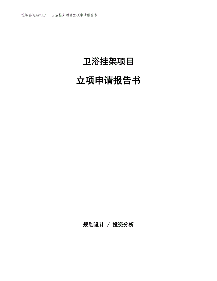 卫浴挂架项目立项申请报告书（总投资5000万元）_第1页