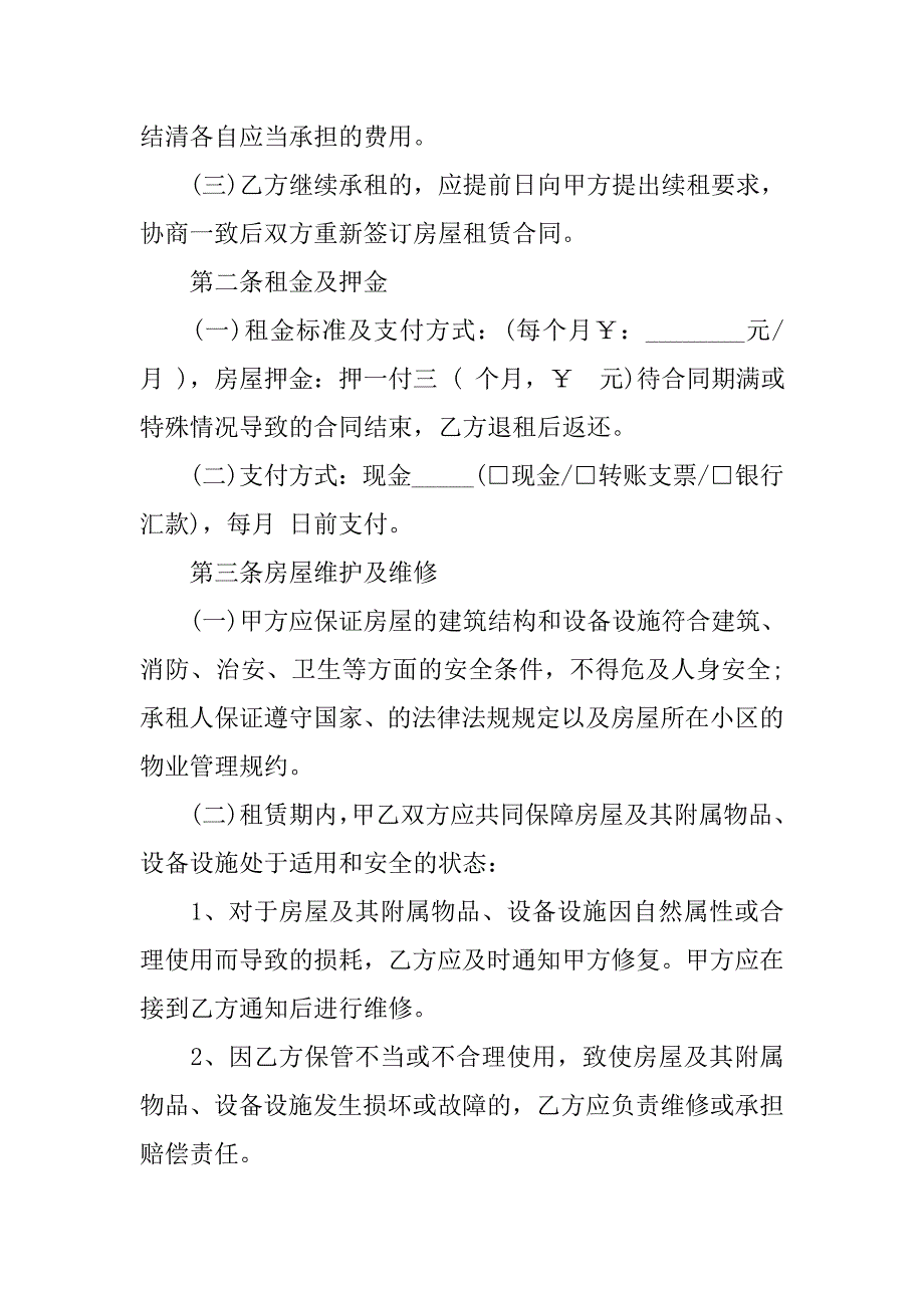 房屋租赁合同范本押一付三.doc_第2页