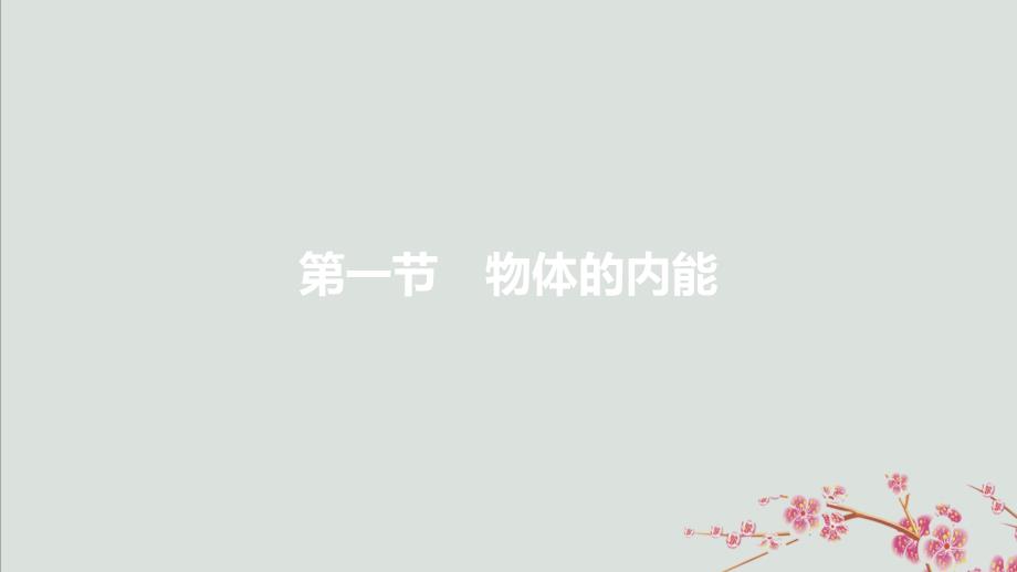 2019年秋九年级物理全册 第十三章 内能与热机 第一节 物体的内能课件 （新版）沪科版_第2页