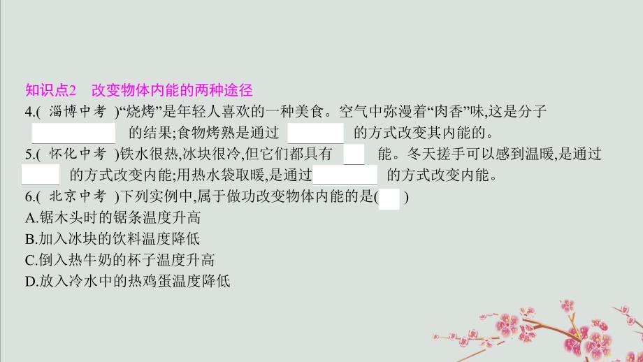 2019年秋九年级物理全册 第十三章 内能与热机 第一节 物体的内能课件 （新版）沪科版_第4页