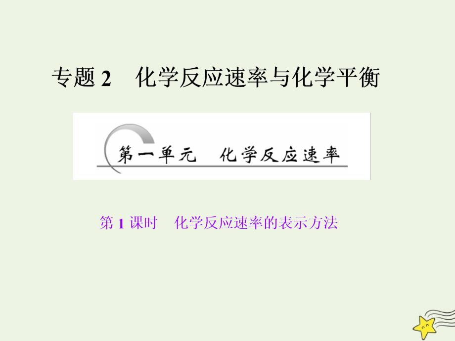 2019高中化学 第1部分 专题2 第一单元 第1课时 化学反应速率的表示方法课件 苏教版选修4_第1页