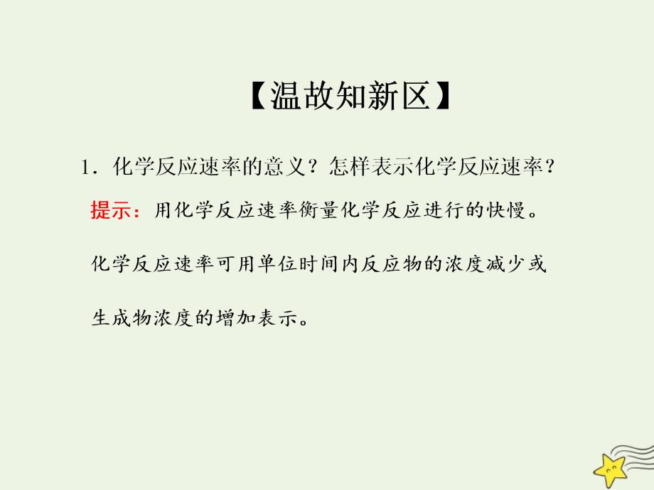 2019高中化学 第1部分 专题2 第一单元 第1课时 化学反应速率的表示方法课件 苏教版选修4_第2页