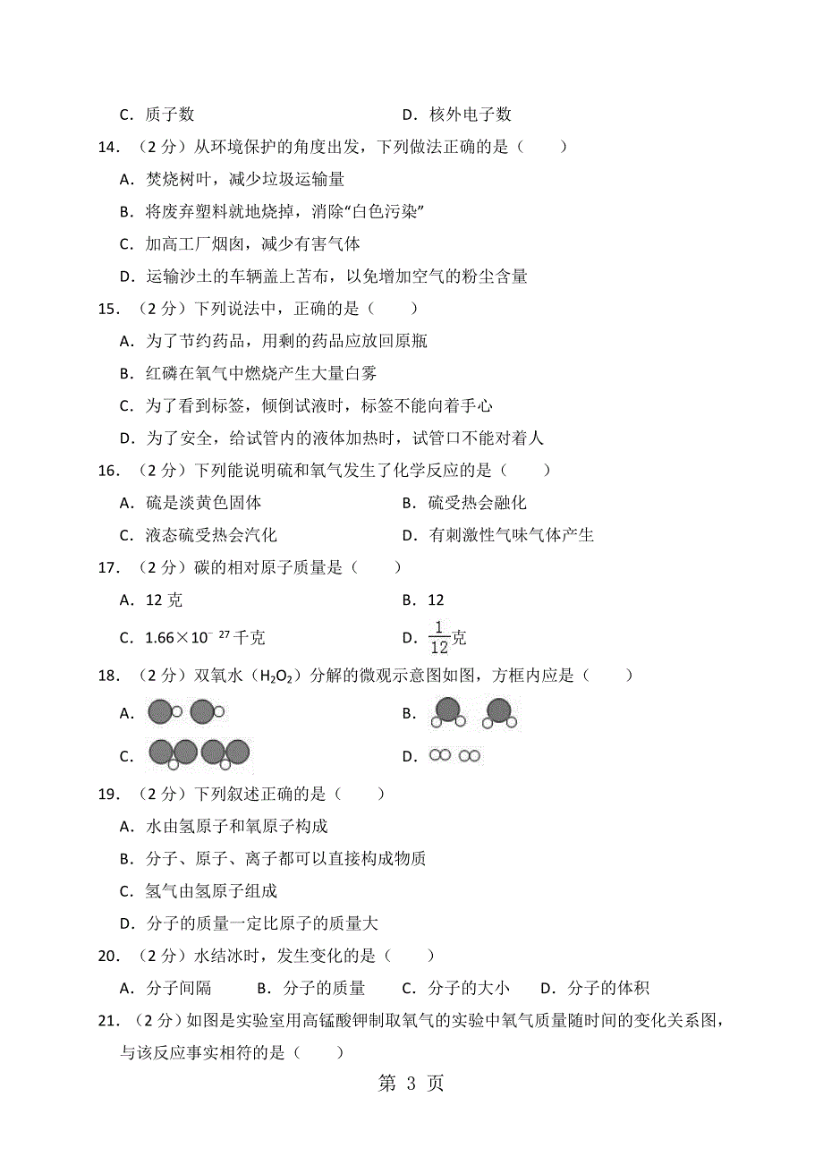 20182019学年广西武宣县二塘中学九年级（上）第一次月考化学试卷（解析版）_第3页