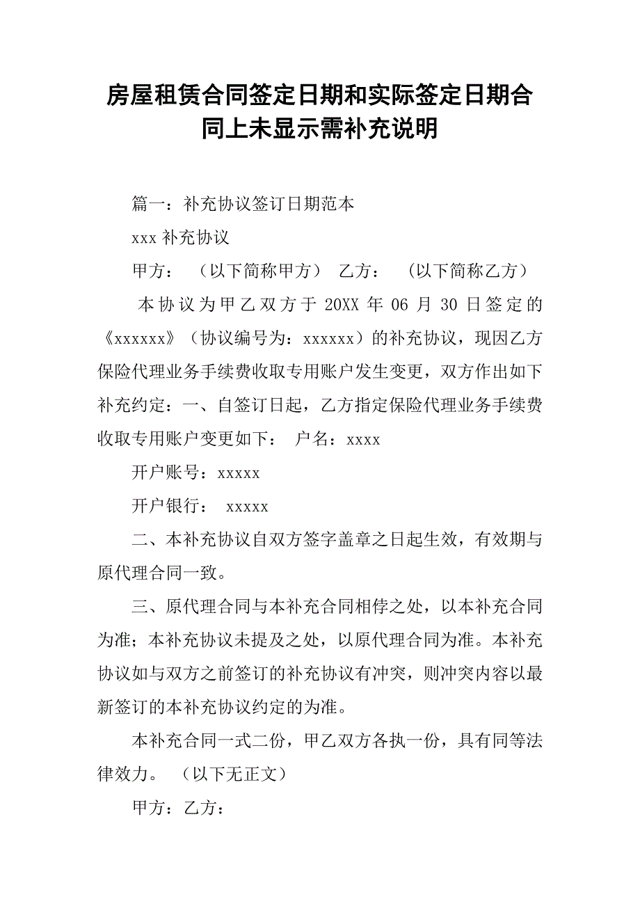 房屋租赁合同签定日期和实际签定日期合同上未显示需补充说明.doc_第1页