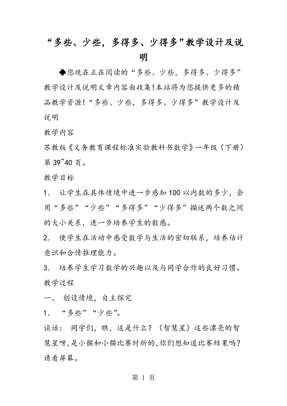 “多些、少些，多得多、少得多”教学设计及说明_第1页