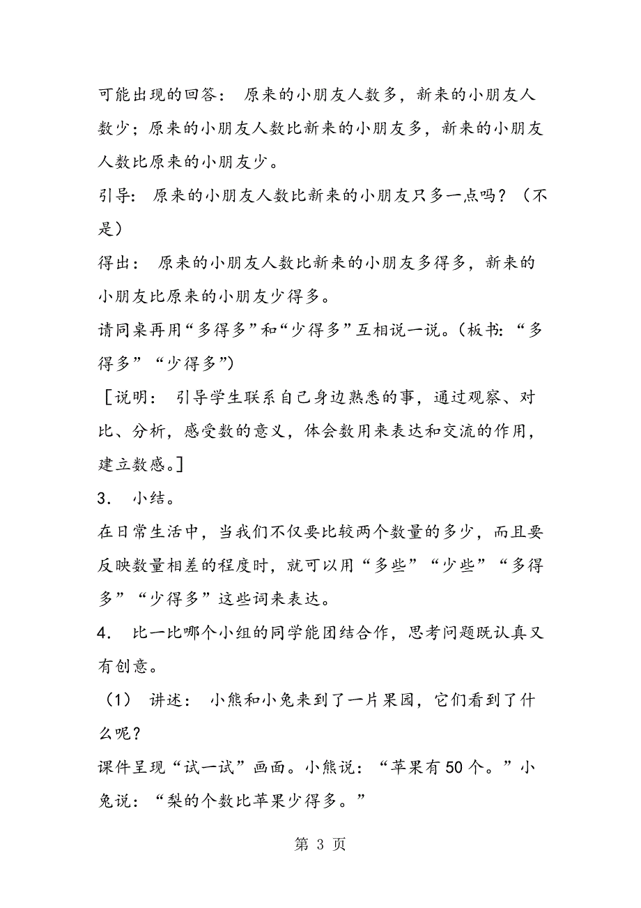 “多些、少些，多得多、少得多”教学设计及说明_第3页