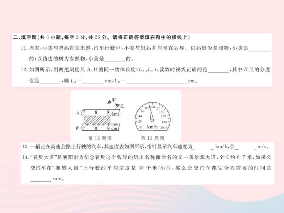 2019年八年级物理上册 第一、二章检测卷课件 （新版）教科版_第5页